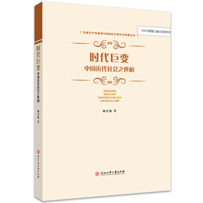 时代巨变:中国近代社会之世相 杨齐福 著 社科 文轩网