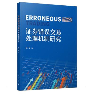 证券错误交易处理机制研究 伍坚 著 经管、励志 文轩网