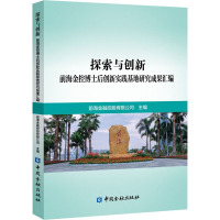 探索与创新 前海金控博士后创新实践基地研究成果汇编 前海金融控股有限公司 编 经管、励志 文轩网