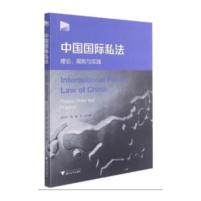 中国国际私法:理论、规则与实践 金彭年 著 社科 文轩网