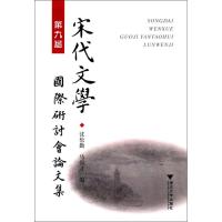 第九届宋代文学国际研讨会论文集 沈松勤,马强才 编 文学 文轩网