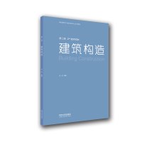 建筑构造(第二版) 孟刚 著 专业科技 文轩网