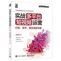 实战多平台短视频运营:抖音、快手、微信视频号等 崔恒华 著 经管、励志 文轩网