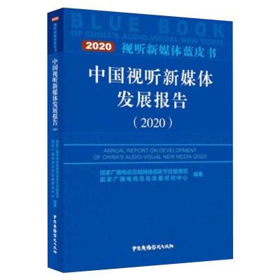 中国视听新媒体发展报告:2020 国家广播电视总局网络视听节目管理司,国家广播电视总局发展研究中心 著 经管、励志