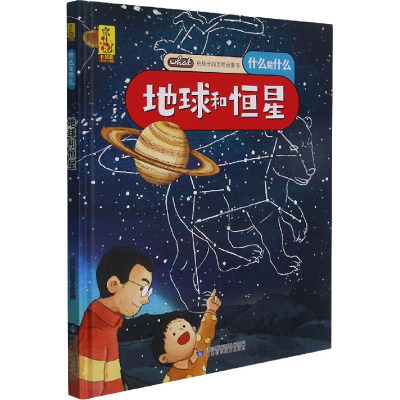 地球和恒星 蓝灯童画 绘 少儿 文轩网