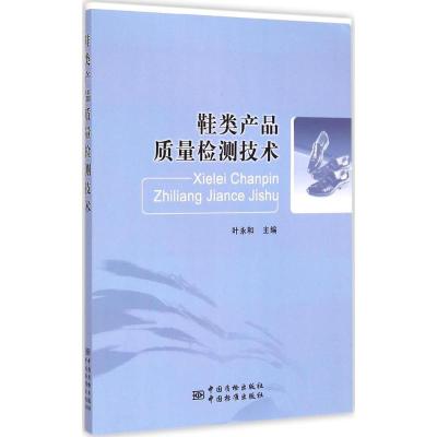 鞋类产品质量检测技术 叶永和 主编 专业科技 文轩网