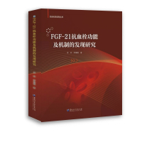 FGF-21抗血栓功能及机制的发现研究 李帅,李珊珊 著 生活 文轩网