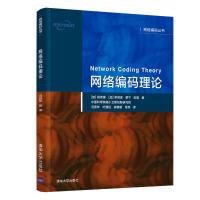 网络编码理论 [加]杨伟豪, [加]李硕彦,蔡宁,张震 著 冯贵年,叶建设,崔健雄,常亮 译 著 专业科技 文轩网