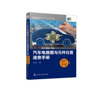 新款汽车电路图与元件位置速查手册.国产车系 李土军 主编 著 专业科技 文轩网