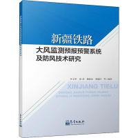 新疆铁路大风监测预报预警系统及防风技术研究 叶文军 等 著 专业科技 文轩网