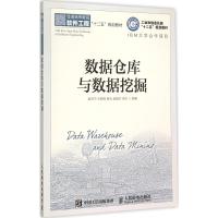 数据仓库与数据挖掘 袁汉宁 等 编著 著 专业科技 文轩网