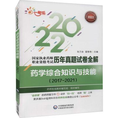 药学综合知识与技能(2017~2021) 2022 张万金,翟春艳 编 生活 文轩网