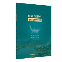 村镇饮用水卫生安全手册 张华东 著 专业科技 文轩网