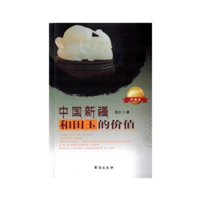 中国新疆和田玉的价值 乾正 著 经管、励志 文轩网