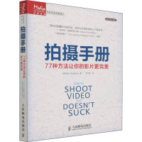 拍摄手册 77种方法让你的影片更完美 (美)斯托克曼 著 李宏海 译 艺术 文轩网