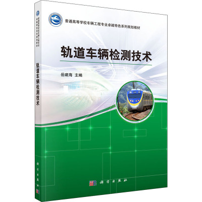 轨道车辆检测技术 岳建海 编 专业科技 文轩网