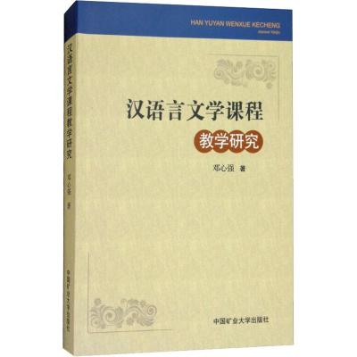 汉语言文学课程教学研究 邓心强 著 大中专 文轩网