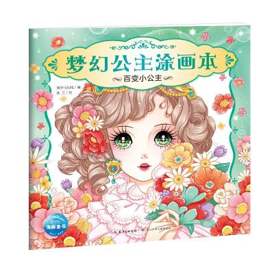 梦幻公主涂画本:百变小公主(NEW) 海豚低幼馆 著 少儿 文轩网