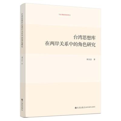 台湾思想库在两岸关系中的角色研究 刘文忠 著 社科 文轩网