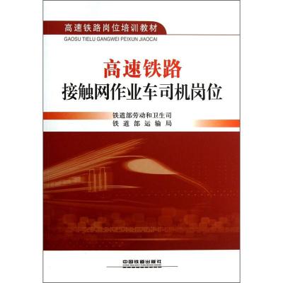 高速铁路接触网作业车司机岗位 铁道部劳动和卫生司,铁道部运输局 著 专业科技 文轩网