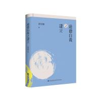 道德自我之建立——唐君毅道德修养 唐君毅 著 社科 文轩网