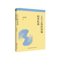 人生之体验续编;病里乾坤——唐君毅人生哲学 唐君毅 著 社科 文轩网