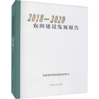 农田建设发展报告 2018-2020 农业农村部农田建设管理司 编 专业科技 文轩网