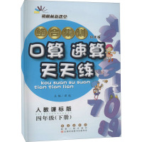 整合集训口算速算天天练 4年级(下册) 培优版 人教课标版 屈选 编 文教 文轩网