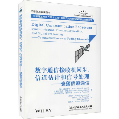 数字通信接收机同步、信道估计和信号处理——衰落信道通信 