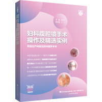 妇科腹腔镜手术操作及精选实例 夏恩兰 著 生活 文轩网