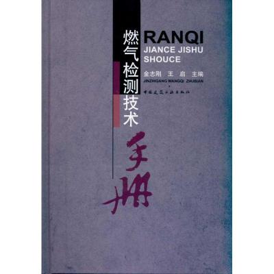 燃气检测技术手册 金志刚 著 专业科技 文轩网