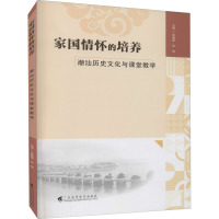 家国情怀的培养 潮汕历史文化与课堂教学 林晓照,林瑜 编 大中专 文轩网