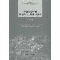 绿色生态村镇规划方法、理论与技术 编者:刘京 著 刘京 编 专业科技 文轩网