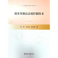 速冻米制品品质控制技术 张华//刘兴丽//赵学伟 著 专业科技 文轩网