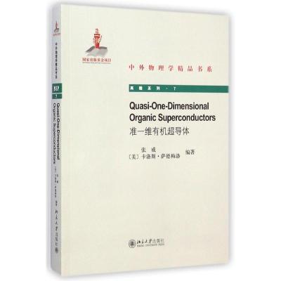 准一维有机超导体 张威//(美)卡洛斯?萨德梅洛 著 生活 文轩网