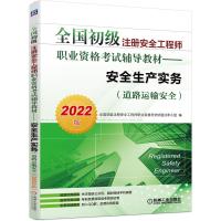 全国初级注册安全工程师职业资格考试辅导教材——安全生产实务(道路运输安全)(2022版) 