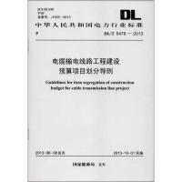 电缆输电线路工程建设预算项目划分导则 本社 编 著 著 专业科技 文轩网