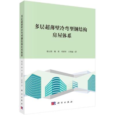 多层超薄壁冷弯型钢结构房屋体系 褚云朋等 著 专业科技 文轩网