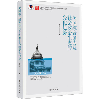 美国综合国力及社会政治生态的变化趋势 倪峰 等 著 社科 文轩网