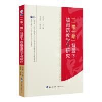 “一带一路”背景下越南语教学与研究 罗文青 黄华宪 著 文教 文轩网