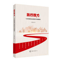 践行四力:一名中国县域记者新时代传播案例 王茂浪 著 经管、励志 文轩网