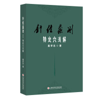 针经蠡测——特定穴浅解 盖学志 著 生活 文轩网