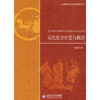 元代北方灾荒与救济 王培华 著 王培华 译 著 王培华 译 文教 文轩网