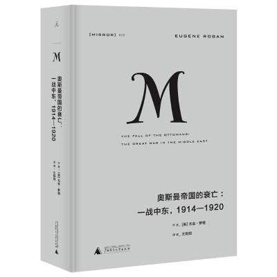 理想国译丛020·奥斯曼帝国的衰亡(2020版) [英]尤金·罗根 著 社科 文轩网