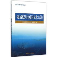 海域使用论证技术方法 海域管理培训教材编委会 编 著 专业科技 文轩网