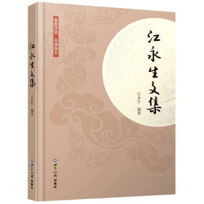 江永生文集 江永生 著 经管、励志 文轩网