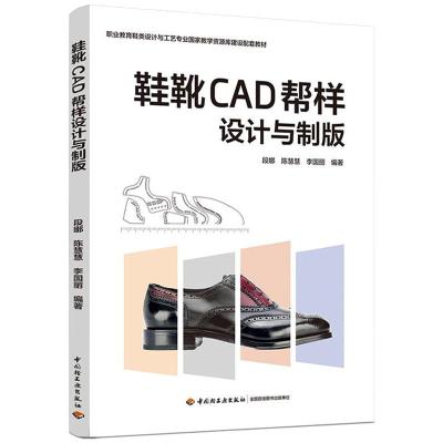 鞋靴CAD帮样设计与制版(职业教育鞋类设计与工艺专业国家教学资源库建设配套教材) 段娜,陈慧慧,李国丽 著 大中专 