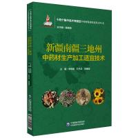 新疆南疆三地州中药材生产加工适宜技术(十四个集中连片特困区中药材精准扶贫技术丛书) 李晓瑾 石书兵 徐建国 著 生活 