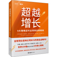 超越增长 9大策略应对全球商业新格局 (印)阿瑞丹姆·巴塔查里亚,(奥)尼古拉斯·朗,(加)林杰敏 著 靳婷婷 译