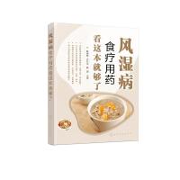 风湿病食疗用药看这本就够了 戴德银、代升平、韩璐 主编 著 生活 文轩网